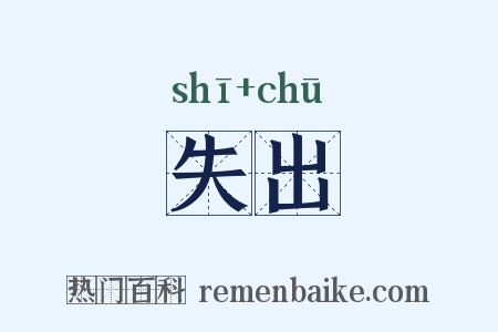 失出是什么意思的图片